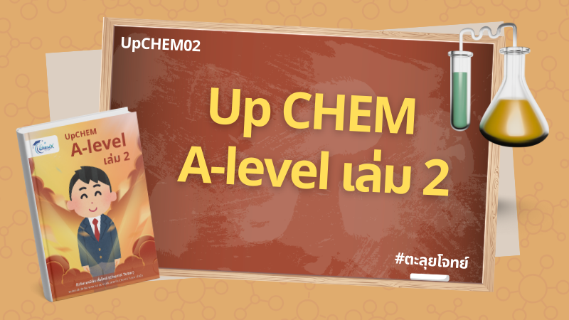 Up CHEM A-level เล่ม 2